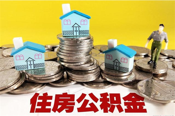 枣庄怎么可以把公积金取出（怎么可以取出住房公积金）