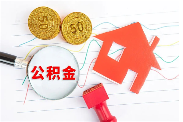 枣庄取封存在职公积金（提取封存住房公积金）