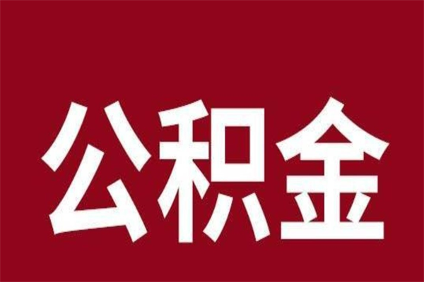 枣庄离职公积金封存状态怎么提（离职公积金封存怎么办理）