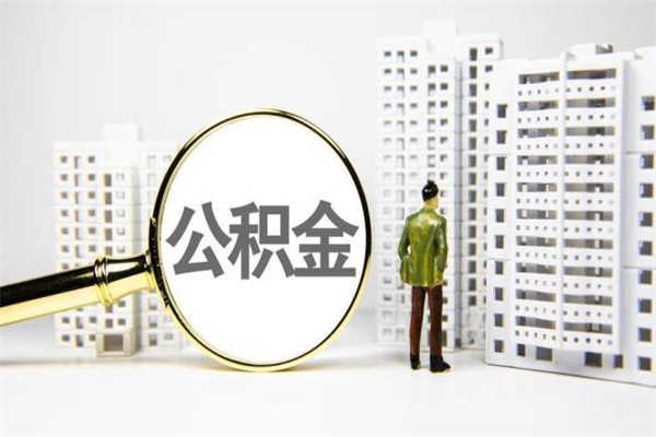 枣庄代提公积金（代提公积金犯法吗）