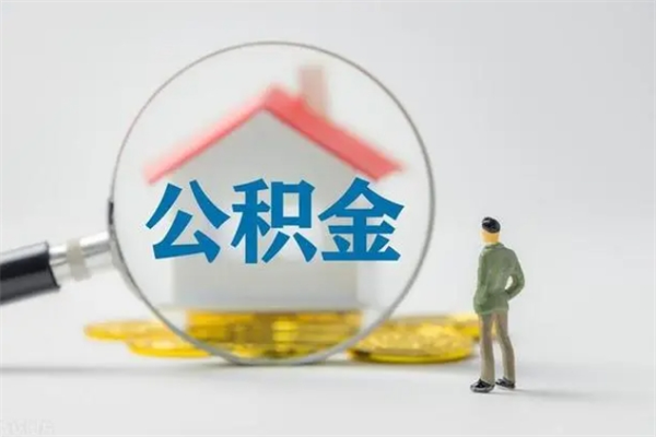 枣庄封存公积金怎么取出（封存公积金提取流程）