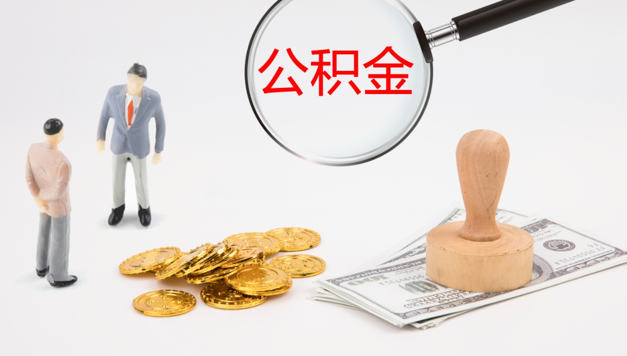 枣庄离开公积金里面的钱可以全部取出来吗（公积金离开本市提取是销户吗）