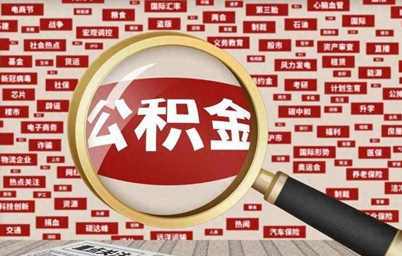 枣庄离职怎么取出公积金（离职了怎么取出住房公积金）