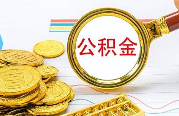 枣庄离职公积金一次性取资料（离职公积金全额提取怎么办理）